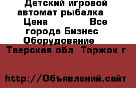 Детский игровой автомат рыбалка  › Цена ­ 54 900 - Все города Бизнес » Оборудование   . Тверская обл.,Торжок г.